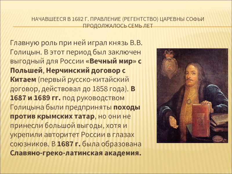 Годы регентства софьи. Регентство царевны Софьи 1682-1689. Правление Софьи регентство. Роль Голицына в правлении Софьи. Царевна Софья и Василий Голицын.