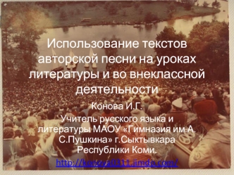 Использование текстов авторской песни на уроках литературы и во внеклассной деятельности