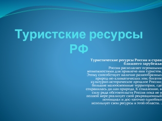 Туристические ресурсы России и стран ближнего зарубежья