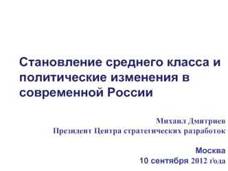 Становление среднего класса и политические изменения в современной России