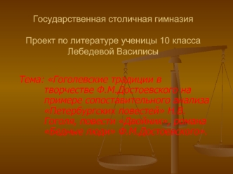 Тема: Гоголевские традиции в творчестве Ф.М.Достоевского на примере сопоставительного анализа Петербургских повестей Н.В.Гоголя, повести Двойник, романа Бедные люди Ф.М.Достоевского.