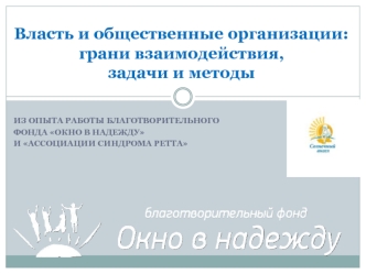 Власть и общественные организации: грани взаимодействия, задачи и методы