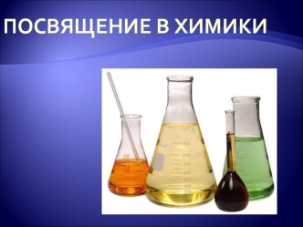Посвящение в химики