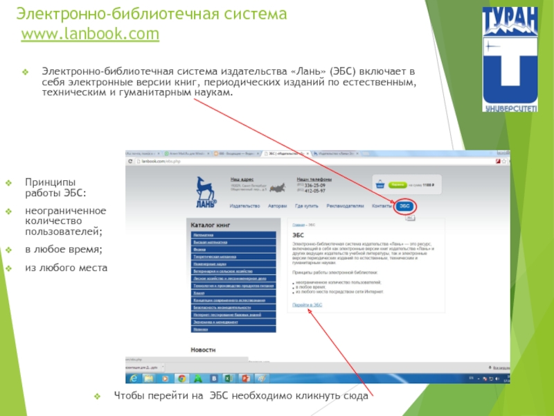 Com электронный. Принципы работы ЭБС. Электронная библиотека инструкций. Основные сервисы ЭБС для пользователей. Инструменты в сервисе чтения ЭБС «Лань».