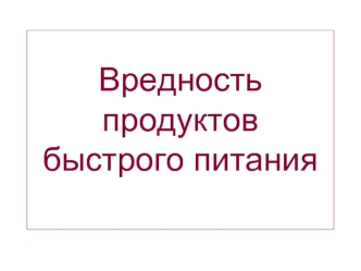 Вредность продуктов быстрого питания