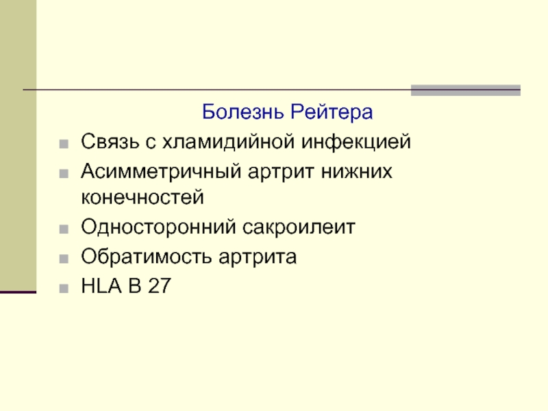 Болезнь рейтера что это. Синдром (болезнь) Рейтера. Болезнь Рейтера презентация.