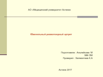 Ювенильный ревматоидный артрит