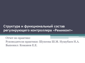 Структура и функциональный состав регулирующего контроллера Ремиконт