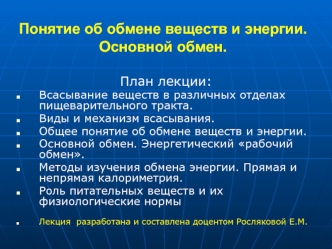 Понятие об обмене веществ и энергии. Основной обмен