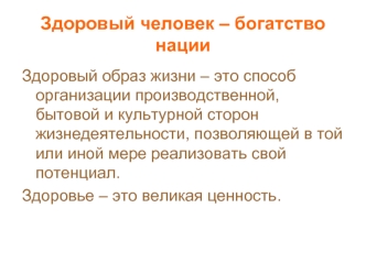 Здоровый человек – богатство нации