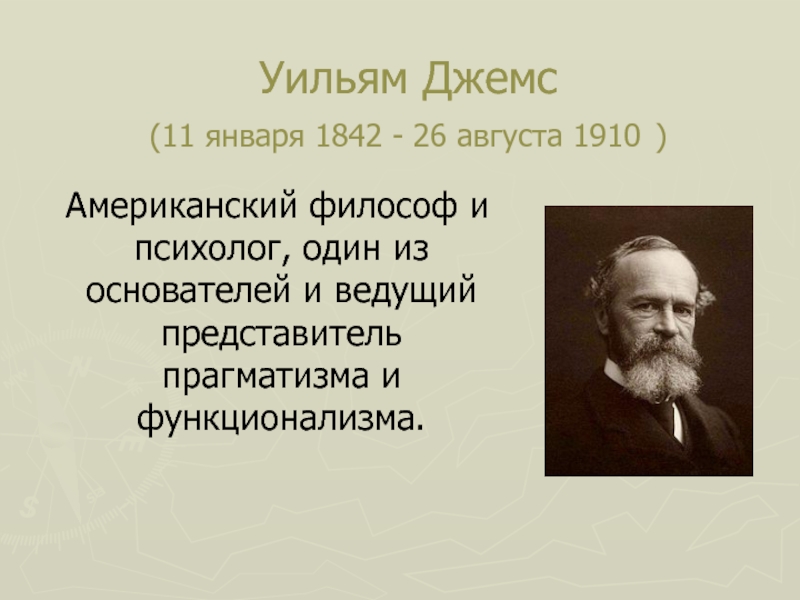 Уильям полное имя. Уильям Джеймс 1842-1910. Уильям Джемс (1842-1910 г.г.). Уильям Джеймс психолог. Уильям Джемс 1842-1910 портрет.