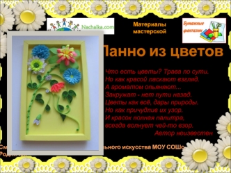 Панно из цветов