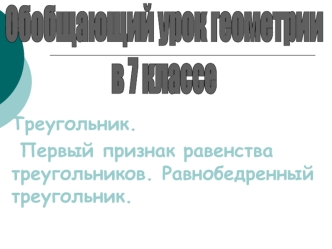 Треугольник.
 Первый признак равенства треугольников. Равнобедренный треугольник.