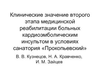 Клинические значение второго этапа медицинской реабилитации больных кардиоэмболическим инсультом в условиях санатория