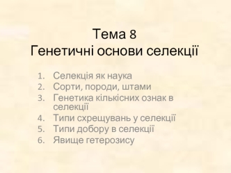 Генетичні основи селекції. Тема 8