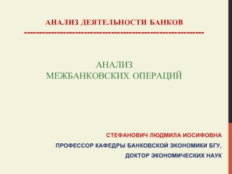 Анализ деятельности банков. Анализ межбанковских операций