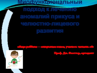 Миофункциональный подход к лечению аномалий прикуса и челюстно-лицевого развития