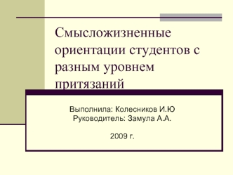 Смысложизненные ориентации студентов с разным уровнем притязаний