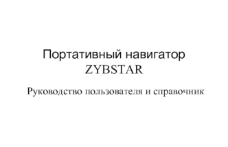 Портативный навигатор ZYBSTAR
