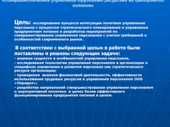 Цель:  исследование процесса интеграции политики управления персонала с процессом стратегического планирования и управления предприятием питания и разработка мероприятий по совершенствованию управления персоналом с учетом требований и особенностей совреме