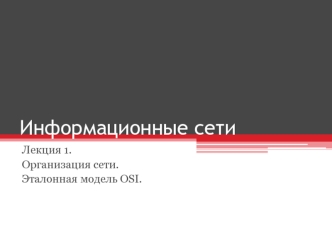Информационные сети