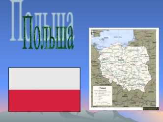 Польша
