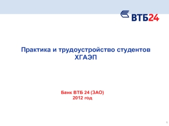 Практика и трудоустройство студентов ХГАЭП