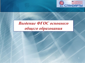 Введение ФГОС основного общего образования