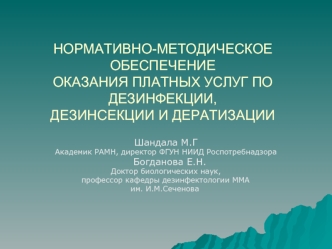 НОРМАТИВНО-МЕТОДИЧЕСКОЕ   ОБЕСПЕЧЕНИЕОКАЗАНИЯ ПЛАТНЫХ УСЛУГ ПО ДЕЗИНФЕКЦИИ,ДЕЗИНСЕКЦИИ И ДЕРАТИЗАЦИИ