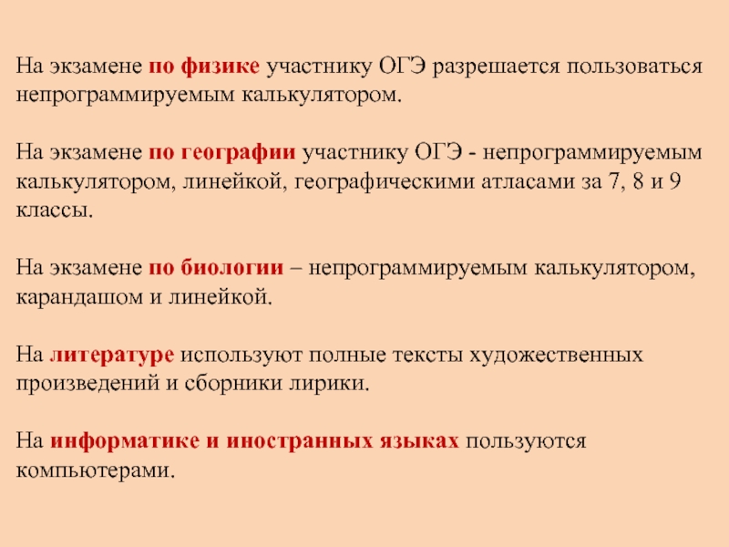 Участник использовать. Инструкция для участников ОГЭ. На ОГЭ по географии можно пользоваться. Экзамен ОГЭ чем можно пользоваться. На ОГЭ разрешается.