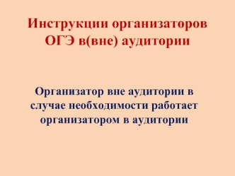 Инструкции организаторов ОГЭ в(вне) аудитории