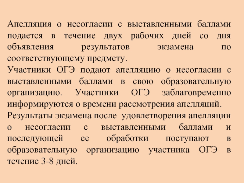 Несогласие с выставленными баллами. Апелляция о несогласии с выставленными баллами подается. Апелляция о несогласии с выставленными баллами ОГЭ.