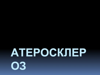Атеросклероз