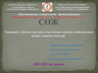 Доғалы протезді отқа төзімді мүсінде дайындаудың қазіргі заманғы әдістері
