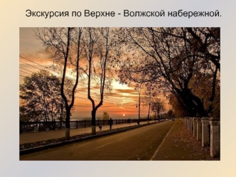 Экскурсия по Верхне - Волжской набережной.
