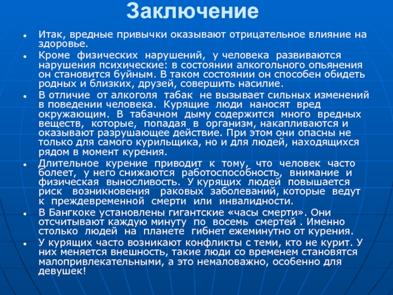 Влияние вредных привычек на организм человека презентация