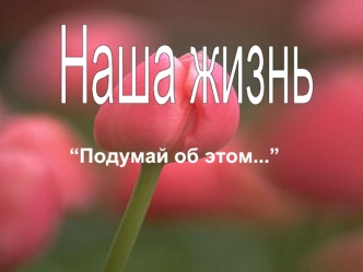 “Подумай об этом...”