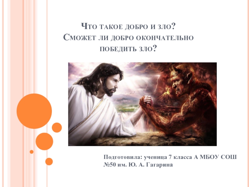 Верно ли что добро сильнее зла сочинение. Сможет ли добро окончательно победить зло. Добро и зло философия. Добро и зло в античности. Книги где добро побеждает зло.