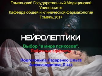 Выбор В мире психозов. Побочные эффекты