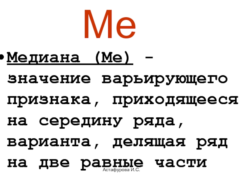 Me значение