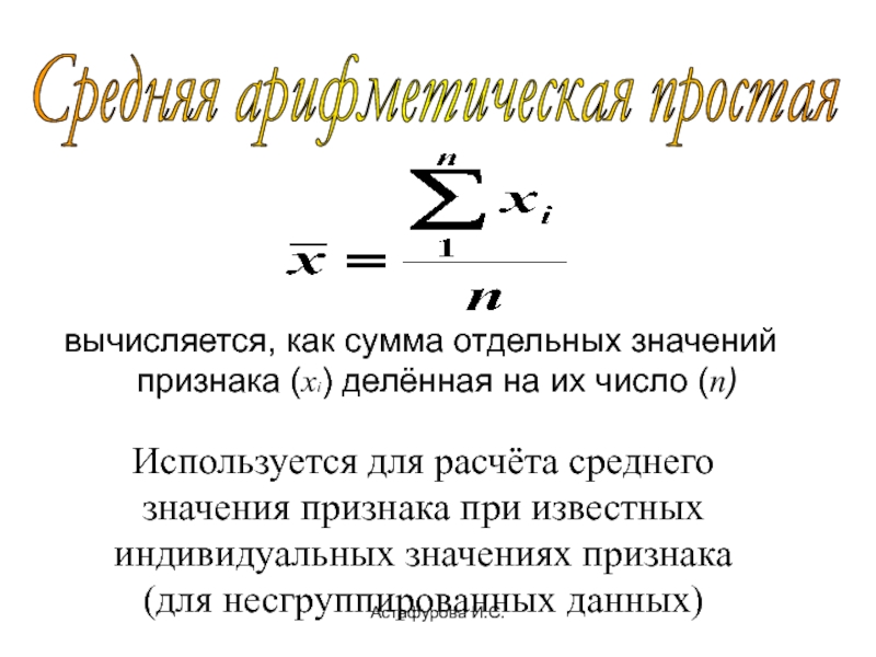 Статистическая сумма. Расчёт среднего значения признака. Средняя величина признака. Средняя арифметическая простая. Среднее арифметическое значение признака.