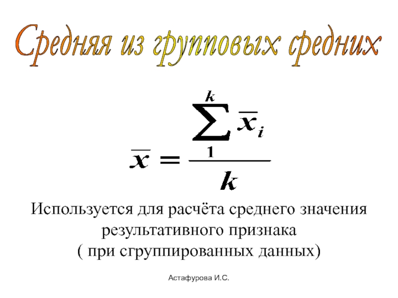 Виды средних значений. Средняя из групповых средних для сгруппированных данных. Расчет групповой средней. Средние величины в статистике презентация. Расчет средних для сгруппированных данных.