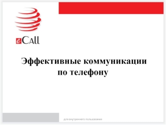 Эффективные коммуникации по телефону для внутреннего пользования. eCall