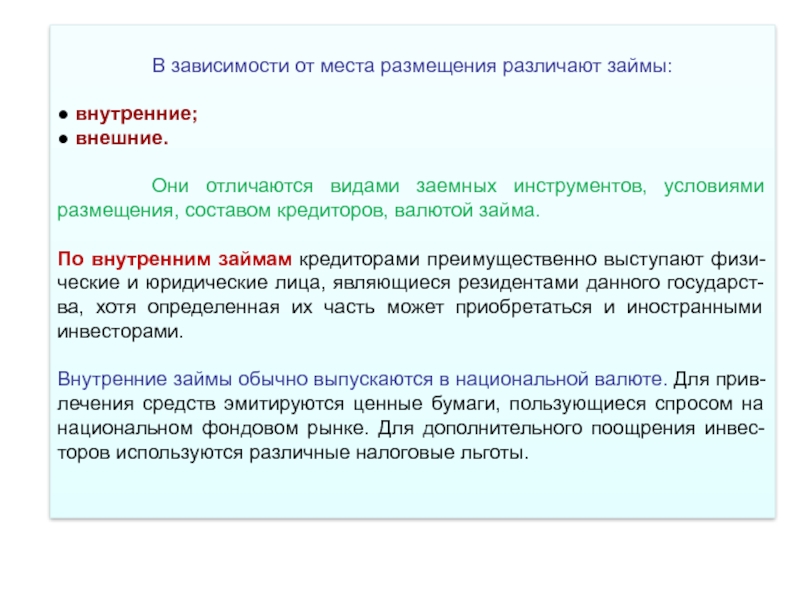 Внутренней занимавшему. Гос займы по месту размещения. Внутренние займы это. Внутренние кредиторы. Кредиторами по внутреннему займа могут быть.