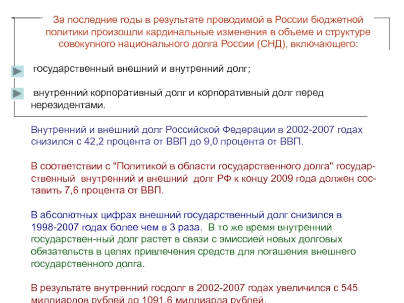 Реферат: Особенности внутреннего долга России. Управление государственным долгом. Способы обеспечения