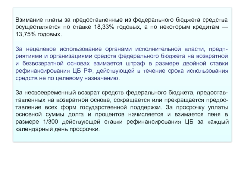 Условия применения неустойки. Взимание платы. Использование средств бюджета это.