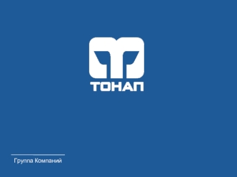 Группа Компаний