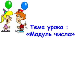 Тема урока : Модуль числа