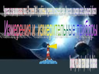 Измерения и 
измерительные приборы