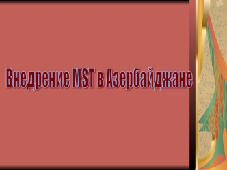 Внедрение MST в Азербайджане